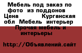 Мебель под заказ по фото (из поддонов) › Цена ­ 4 999 - Курганская обл. Мебель, интерьер » Прочая мебель и интерьеры   